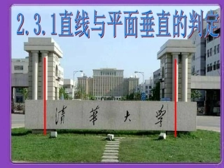 2.3.1直线与平面垂直的判定