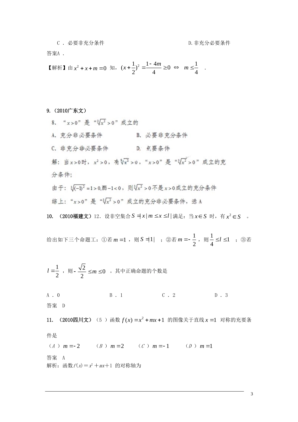 高三数学-2011版《3年高考2年模拟》：-第一章-集合与常用逻辑用语-第二节-常用逻辑用语_第3页