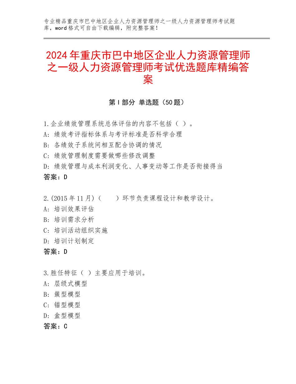 2024年重庆市巴中地区企业人力资源管理师之一级人力资源管理师考试优选题库精编答案_第1页