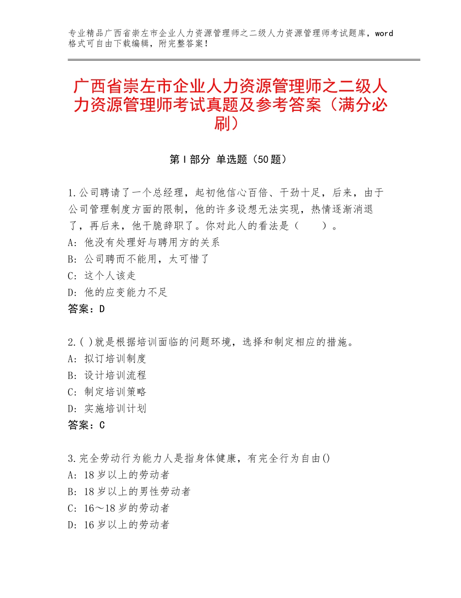 广西省崇左市企业人力资源管理师之二级人力资源管理师考试真题及参考答案（满分必刷）_第1页