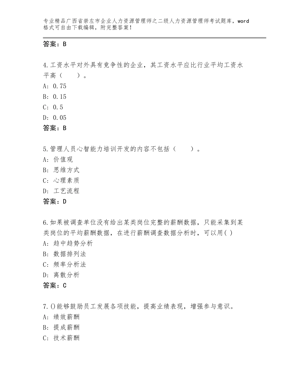 广西省崇左市企业人力资源管理师之二级人力资源管理师考试真题及参考答案（满分必刷）_第2页
