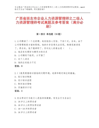 广西省崇左市企业人力资源管理师之二级人力资源管理师考试真题及参考答案（满分必刷）