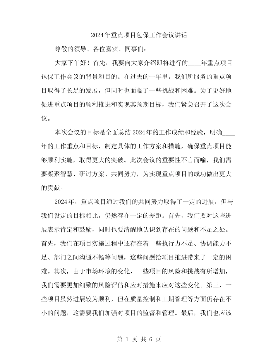 2024年重点项目包保工作会议讲话(2) _第1页