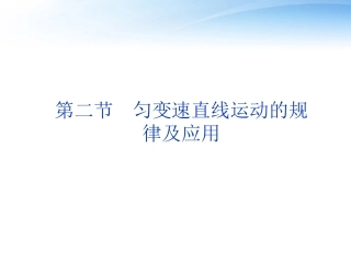 【优化方案】2012高考物理总复习-第2章第二节-匀变速直线运动的规律及应用课件-大纲版