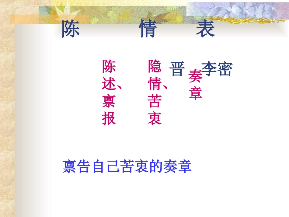 人教版语文必修五课件：陈情表(共70张PPT)_第1页