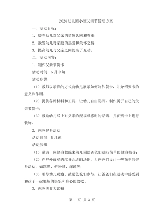 2024幼儿园小班父亲节活动方案 