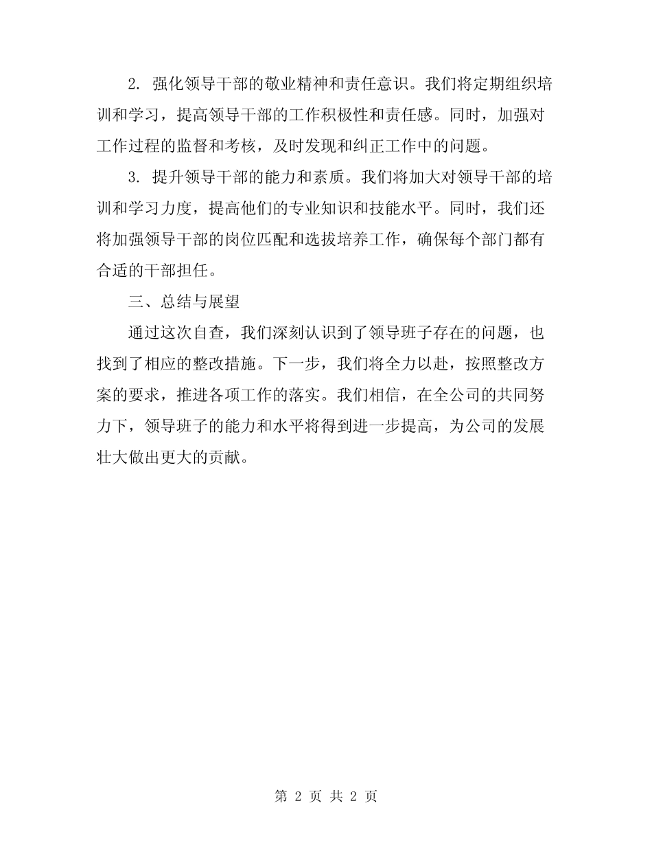 2024年开展“四好”领导班子活动自查总结_第2页