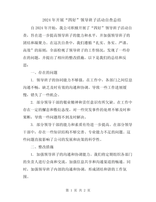 2024年开展“四好”领导班子活动自查总结