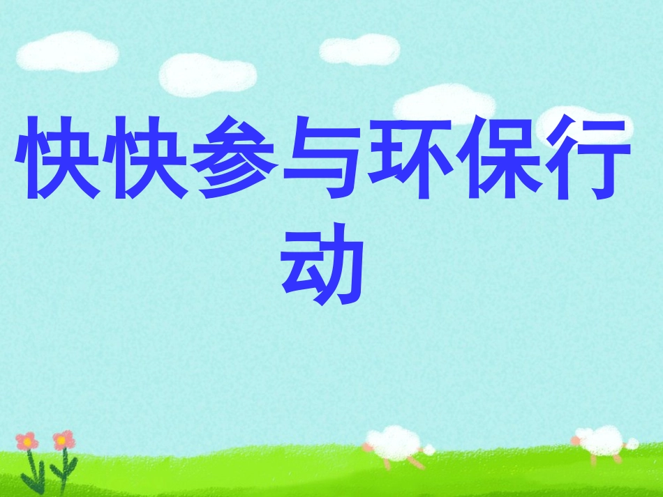 《快快参与环保行动》课件1_第1页