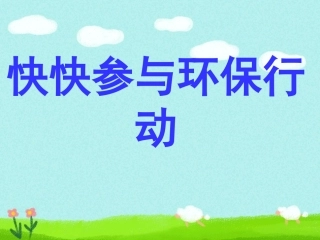 《快快参与环保行动》课件1