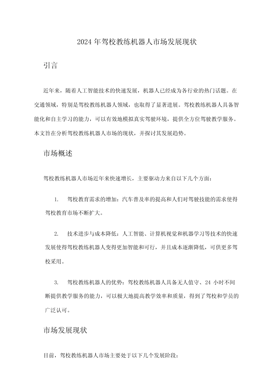 2024年驾校教练机器人市场发展现状 _第1页