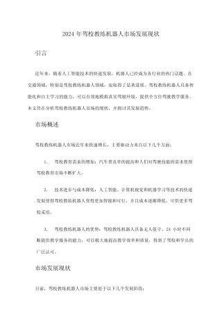 2024年驾校教练机器人市场发展现状 