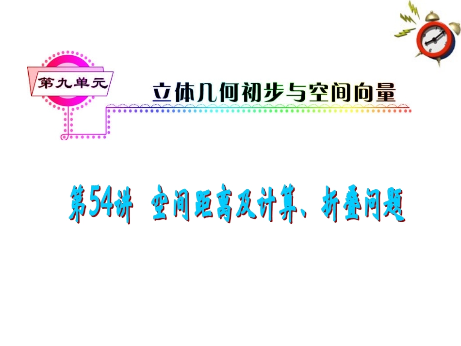 2012届高考数学一轮复习-第9单元第54讲-空间距离及其计算、折叠问题课件-理-湘教版_第1页