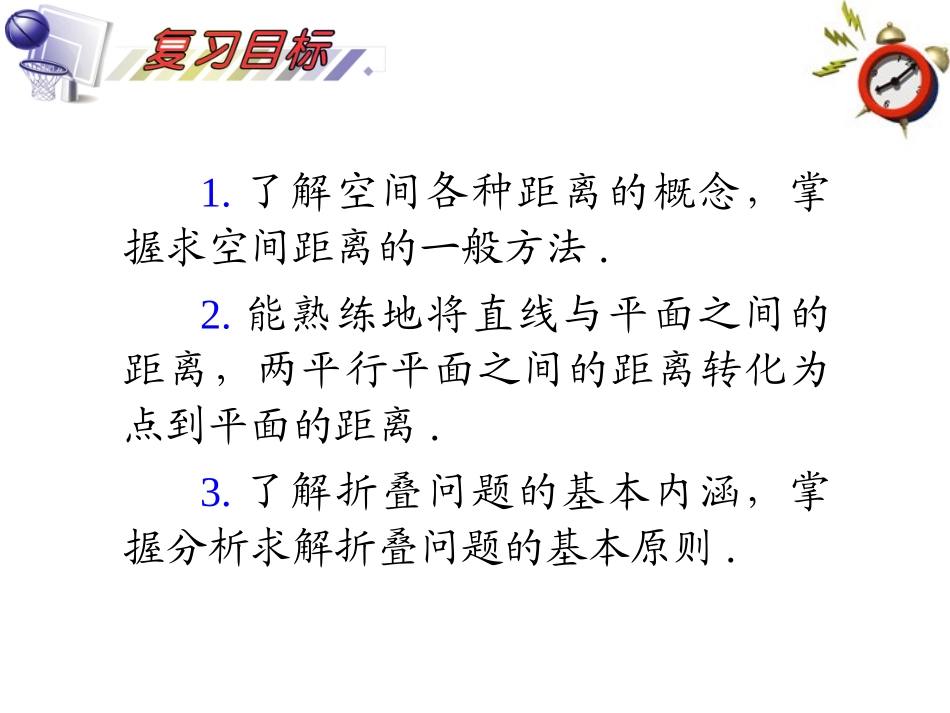 2012届高考数学一轮复习-第9单元第54讲-空间距离及其计算、折叠问题课件-理-湘教版_第2页
