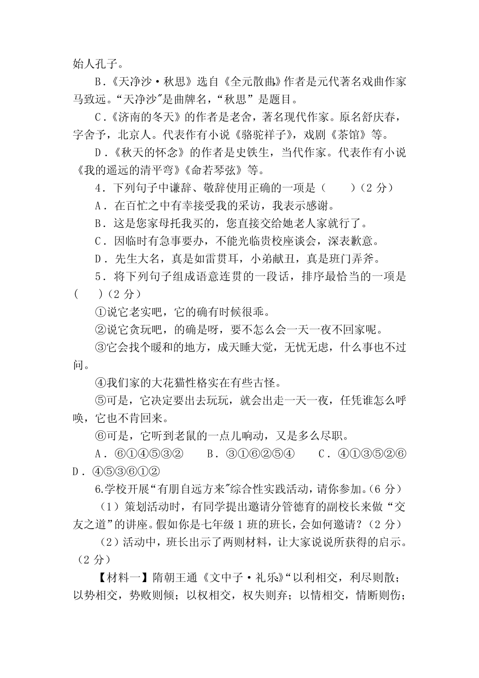 部编版七年级上册语文期中模拟考试A卷(含答案解析)_第2页