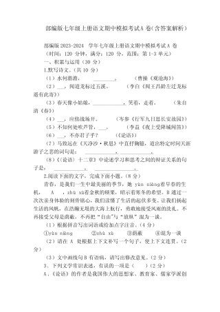 部编版七年级上册语文期中模拟考试A卷(含答案解析)