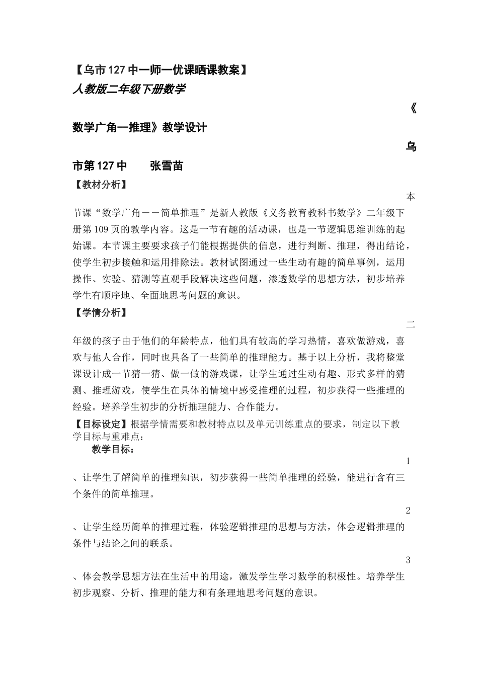 小学数学人教2011课标版二年级人教版数学二年级下册数学广角-简单的推理_第1页