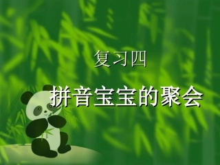 汉语拼音复习四-2