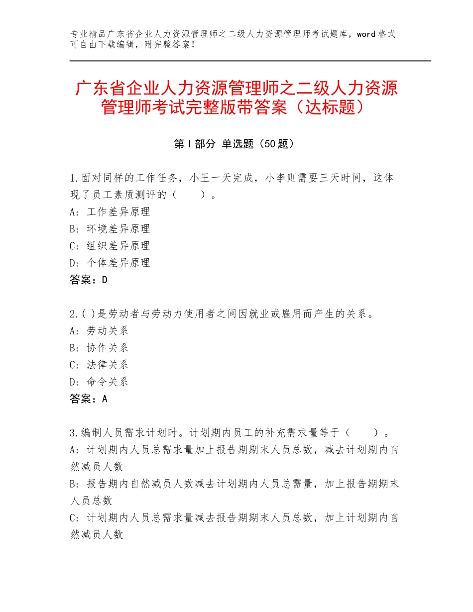 广东省企业人力资源管理师之二级人力资源管理师考试完整版带答案（达标题）_第1页