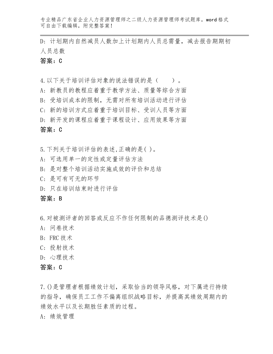 广东省企业人力资源管理师之二级人力资源管理师考试完整版带答案（达标题）_第2页