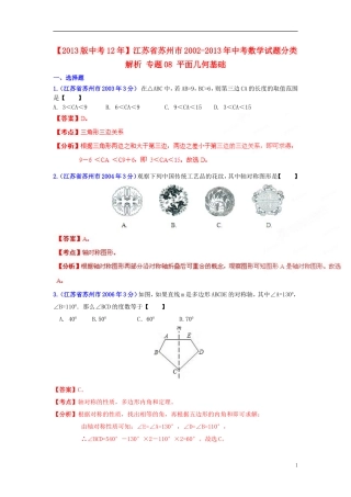 【2013版中考12年】江苏省苏州市2002-2013年中考数学试题分类解析-专题08-平面几何基础