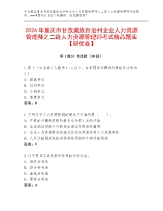 2024年重庆市甘孜藏族自治州企业人力资源管理师之二级人力资源管理师考试精品题库【研优卷】
