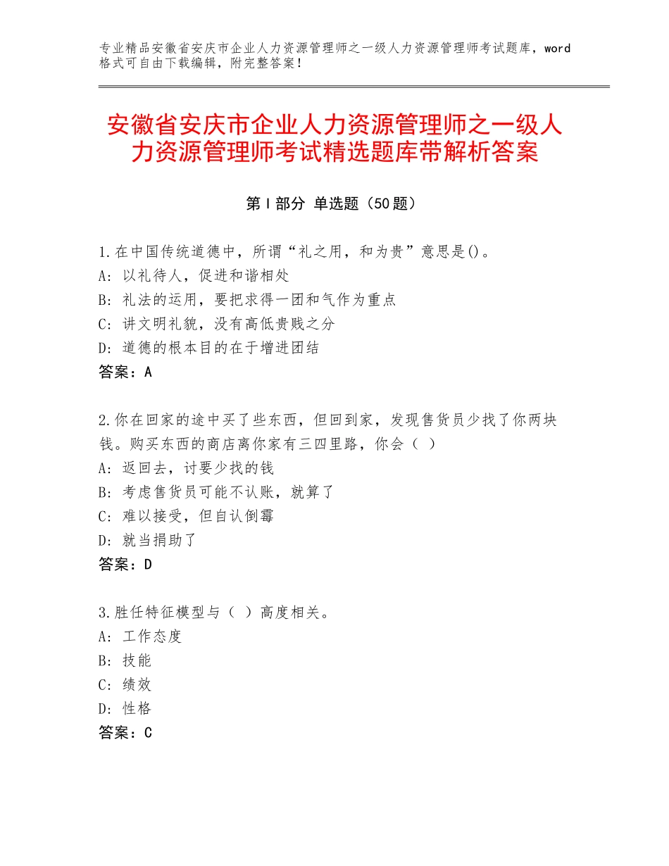 安徽省安庆市企业人力资源管理师之一级人力资源管理师考试精选题库带解析答案_第1页