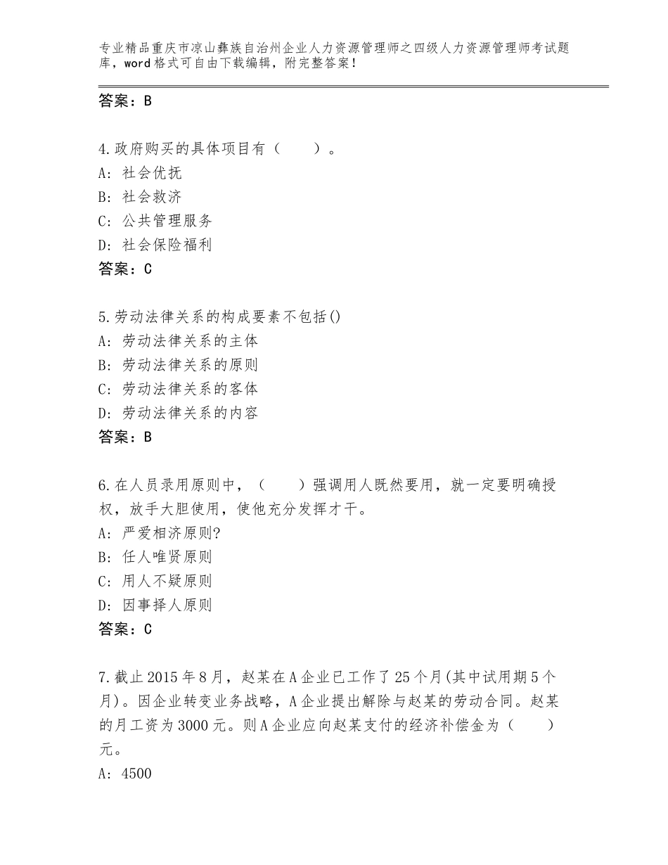 2024年重庆市凉山彝族自治州企业人力资源管理师之四级人力资源管理师考试通关秘籍题库及1套完整答案_第2页