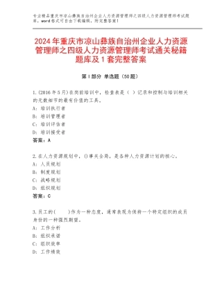 2024年重庆市凉山彝族自治州企业人力资源管理师之四级人力资源管理师考试通关秘籍题库及1套完整答案