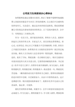 公司实习生岗前培训心得体会