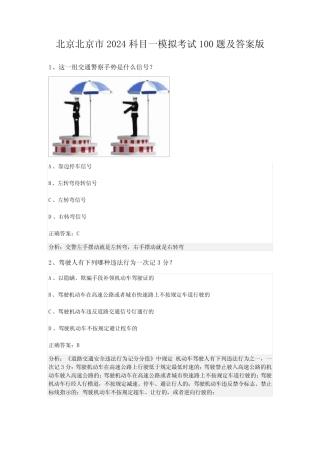 北京北京市2024科目一模拟考试100题及答案版 