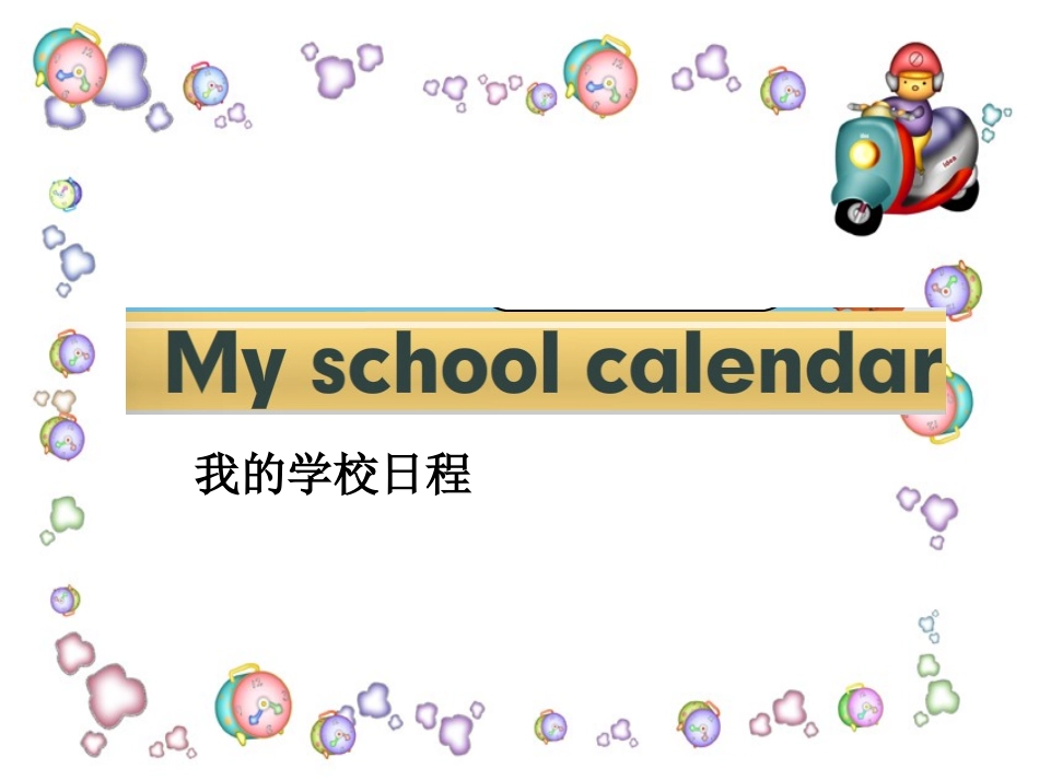 五年级unit3My-school-calendar_第1页