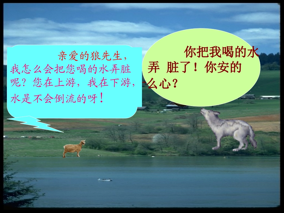 小学二年级上学期语文《狼和小羊》优质课PPT课件_第3页