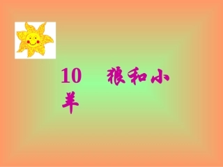 小学二年级上学期语文《狼和小羊》优质课PPT课件