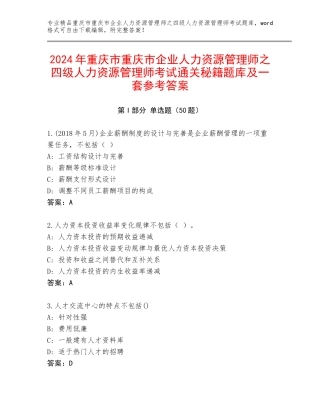 2024年重庆市重庆市企业人力资源管理师之四级人力资源管理师考试通关秘籍题库及一套参考答案