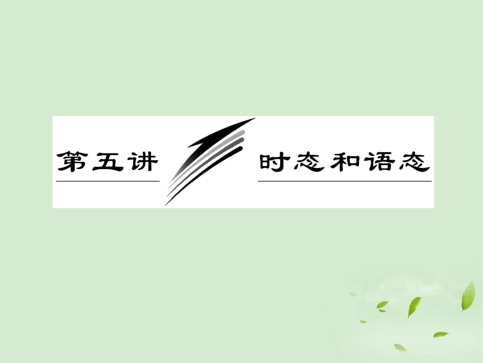 【三维设计】2012高考英语二轮-专题辅导与测试之语法-第二部分-专题一-第五讲-时态和语态课件_第1页