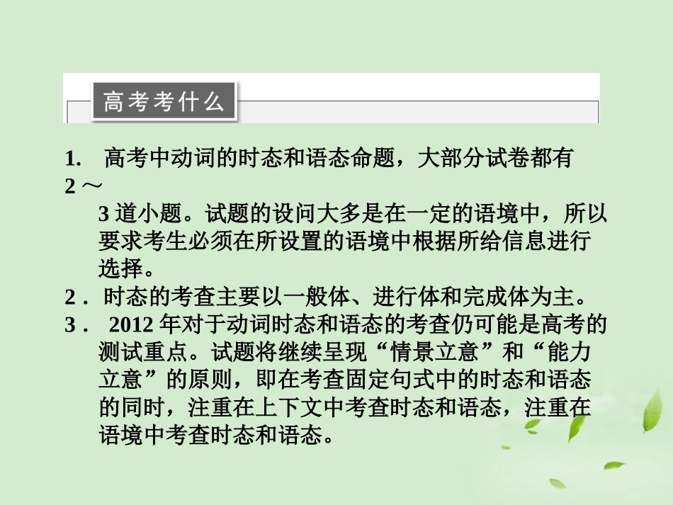 【三维设计】2012高考英语二轮-专题辅导与测试之语法-第二部分-专题一-第五讲-时态和语态课件_第2页