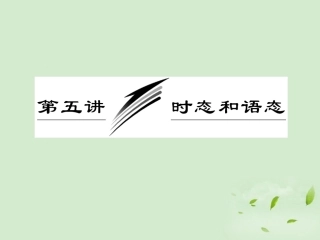 【三维设计】2012高考英语二轮-专题辅导与测试之语法-第二部分-专题一-第五讲-时态和语态课件