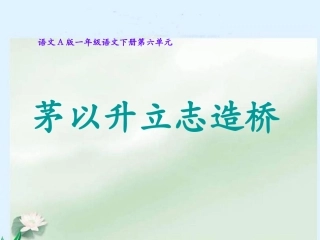 小学语文一年级课件-茅以升立志造桥