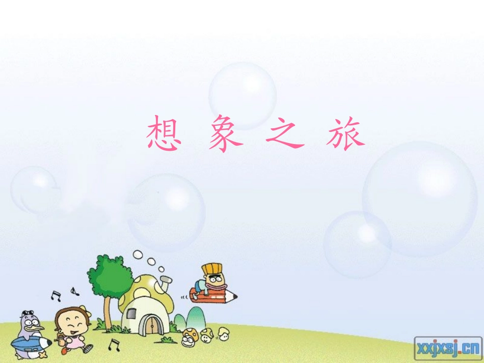 课件：放飞想象的翅膀_第2页