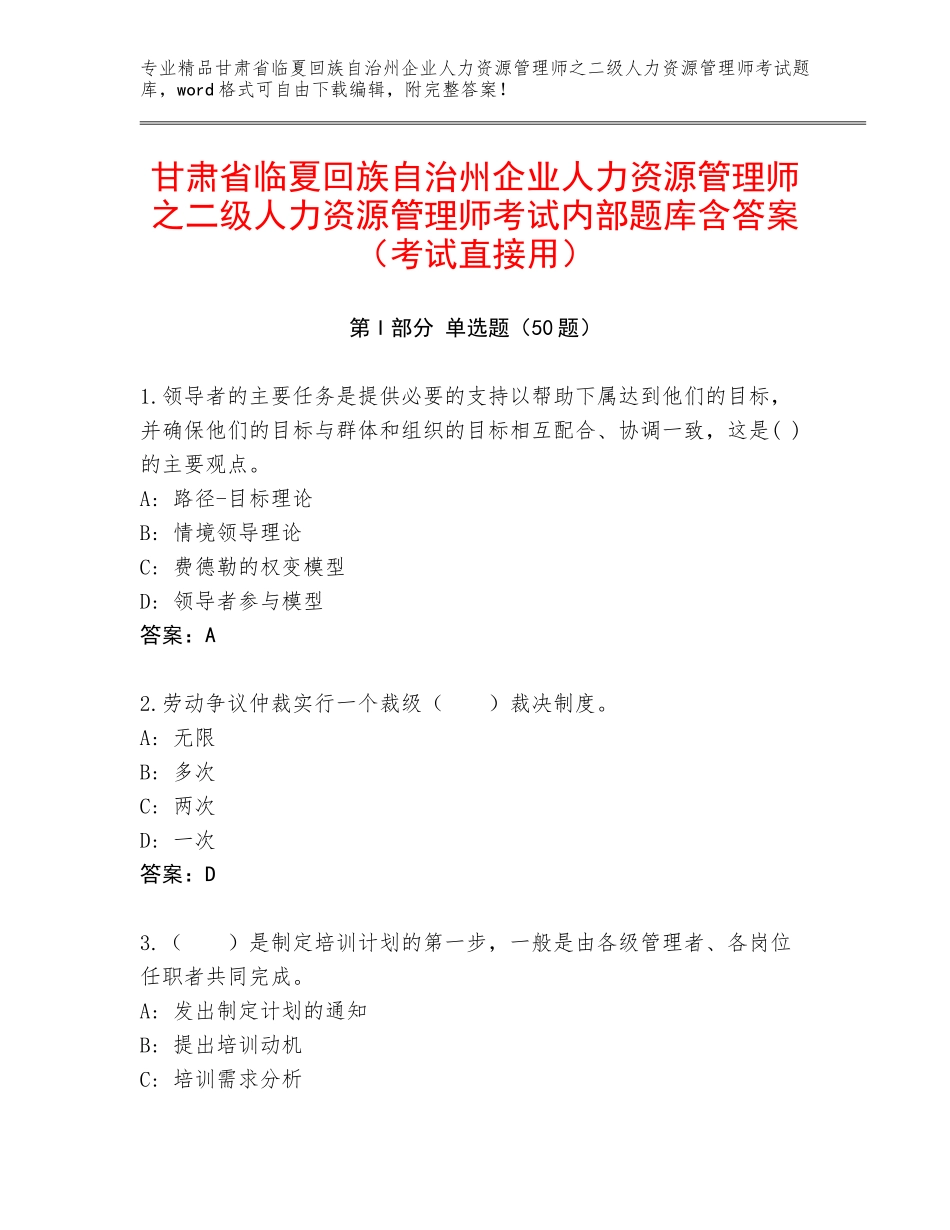 甘肃省临夏回族自治州企业人力资源管理师之二级人力资源管理师考试内部题库含答案（考试直接用）_第1页