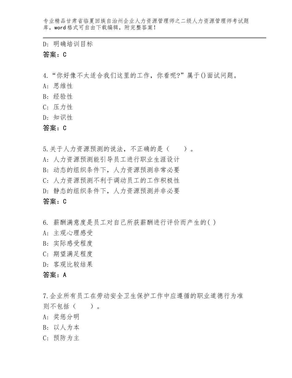 甘肃省临夏回族自治州企业人力资源管理师之二级人力资源管理师考试内部题库含答案（考试直接用）_第2页