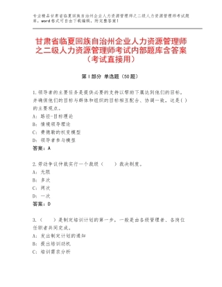 甘肃省临夏回族自治州企业人力资源管理师之二级人力资源管理师考试内部题库含答案（考试直接用）