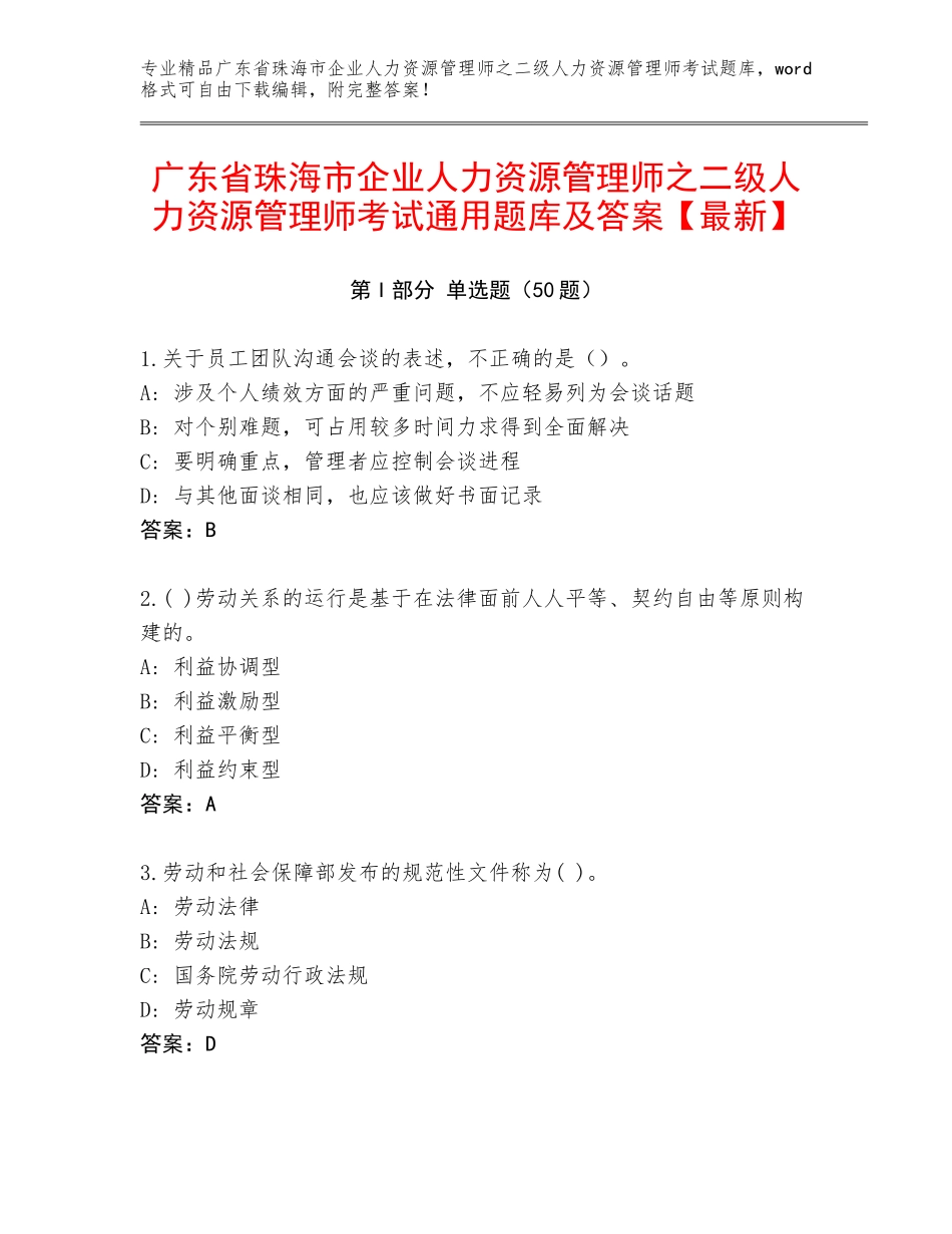 广东省珠海市企业人力资源管理师之二级人力资源管理师考试通用题库及答案【最新】_第1页