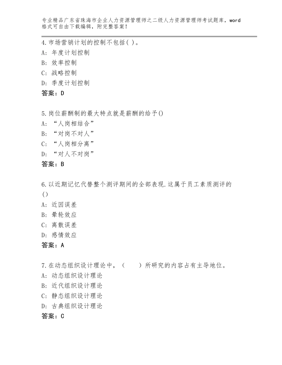 广东省珠海市企业人力资源管理师之二级人力资源管理师考试通用题库及答案【最新】_第2页