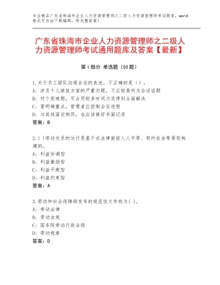 广东省珠海市企业人力资源管理师之二级人力资源管理师考试通用题库及答案【最新】