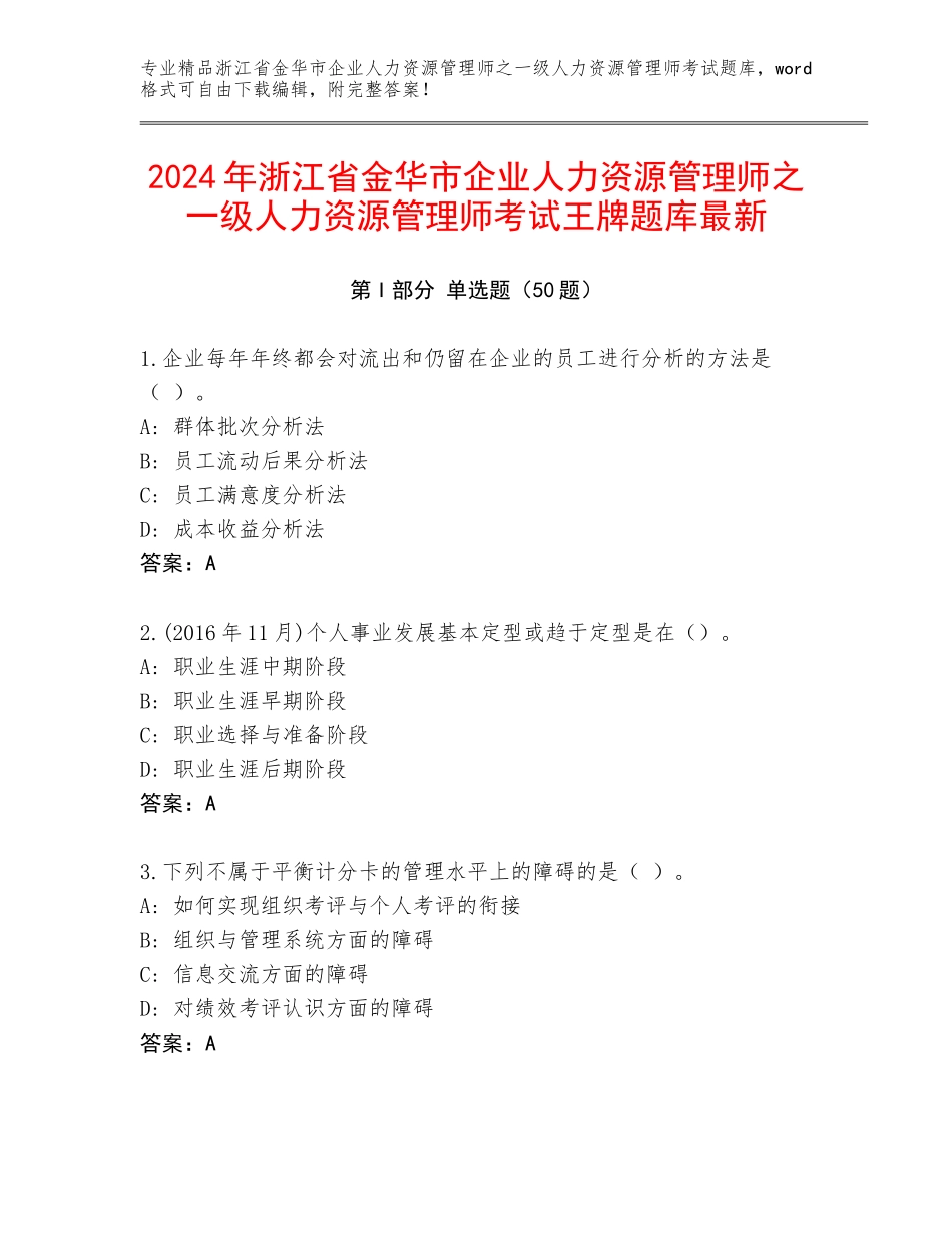 2024年浙江省金华市企业人力资源管理师之一级人力资源管理师考试王牌题库最新_第1页