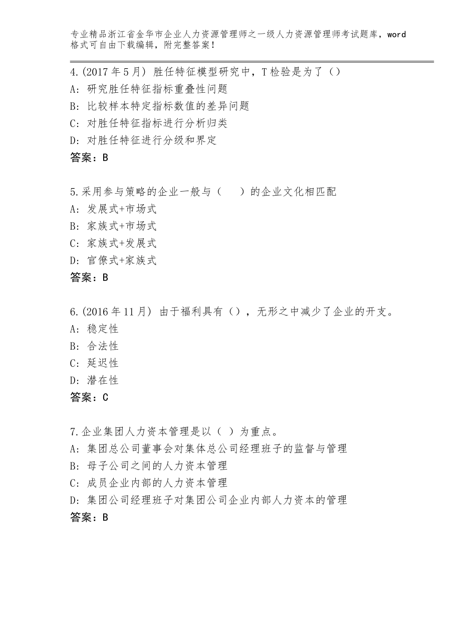 2024年浙江省金华市企业人力资源管理师之一级人力资源管理师考试王牌题库最新_第2页