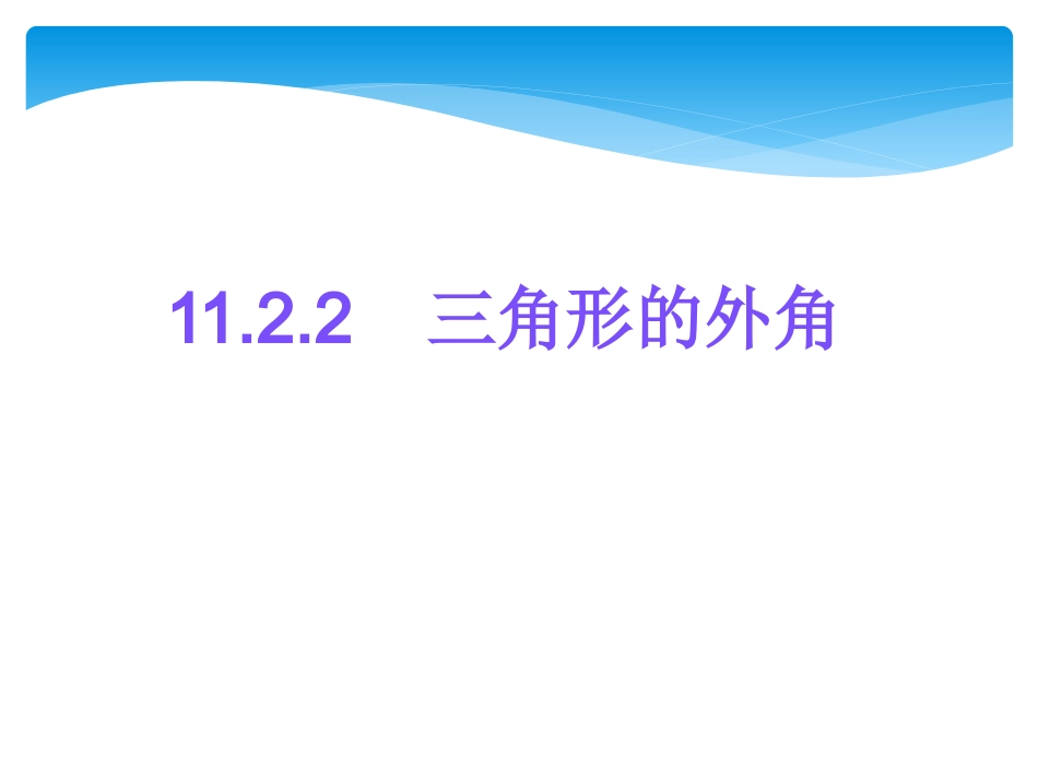 11.2.2三角形外角_第1页