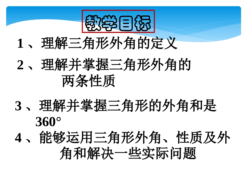 11.2.2三角形外角_第2页